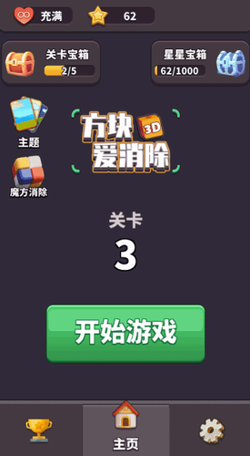 方块爱消除3d安卓版下载