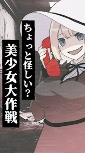 奇怪美少女大作战