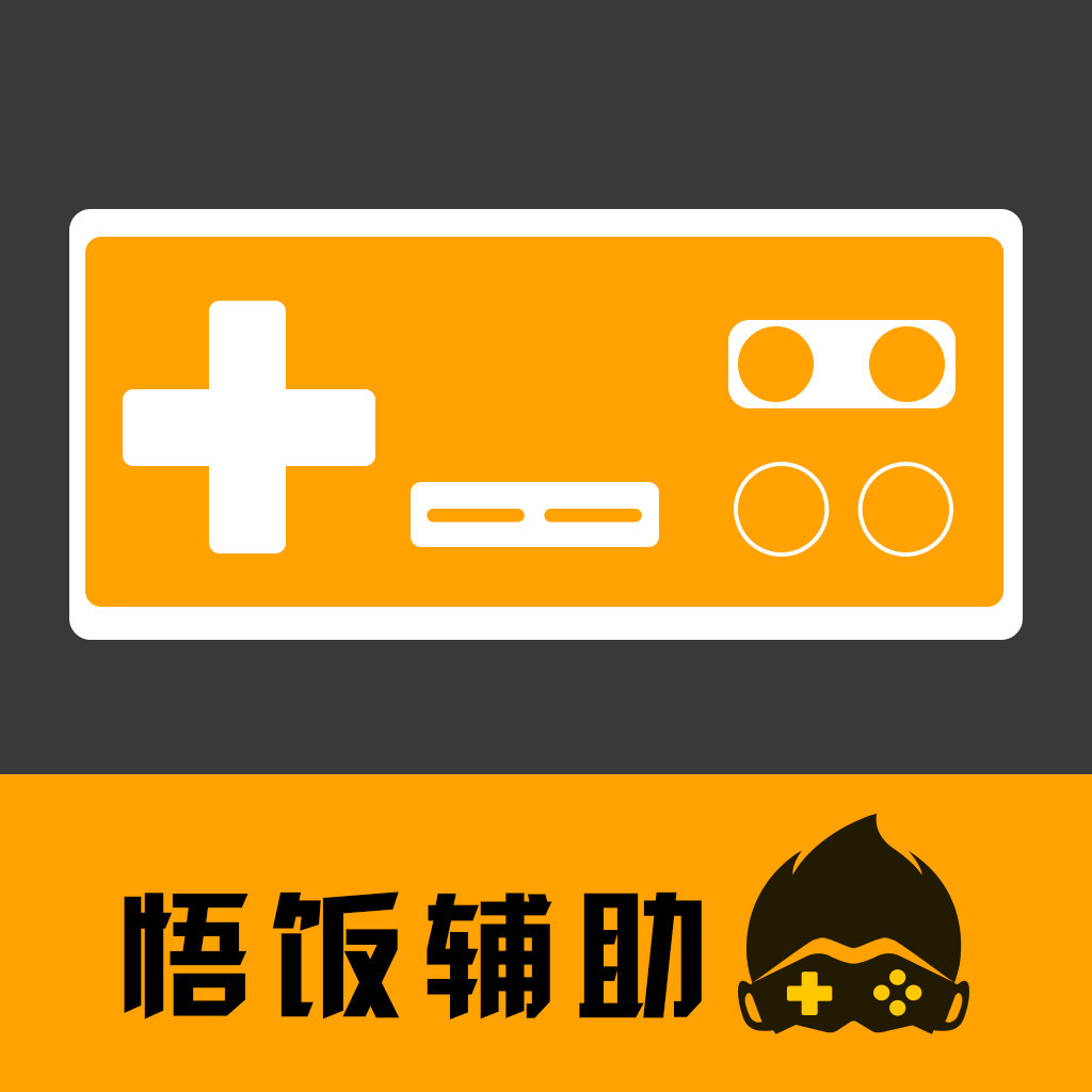 悟饭电玩辅助APP手机免费版