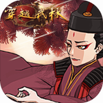 穿越武林最新版