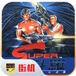 魂斗罗怀旧版下载