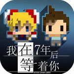 我在七年后等着你安卓app