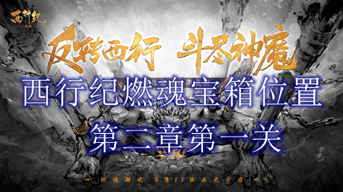 《西行纪燃魂》第二章第一关宝箱位置一览