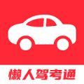 懒人驾考通苹果免费版