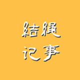 结绳记事手机ios版