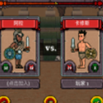 中世纪开挂格斗安卓app