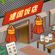 那个年代的饭店安卓版最新版下载
