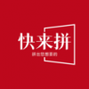 快来拼手机版下载