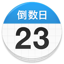 倒数日高级版免费下载手机版