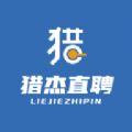 猎杰直聘苹果免费版