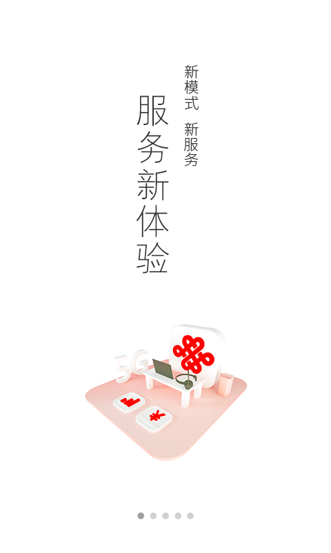 中国联通客户端
