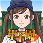 甲子园前进吧最新版2023下载