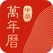 中华万年历去广告纯净版手机ios下载