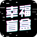 幸福盲盒苹果免费下载