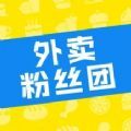 外卖粉丝团最新版手机免费版