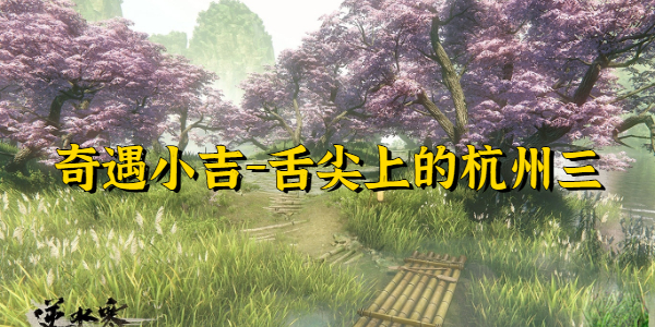 《逆水寒手游》舌尖上的杭州三任务完成攻略