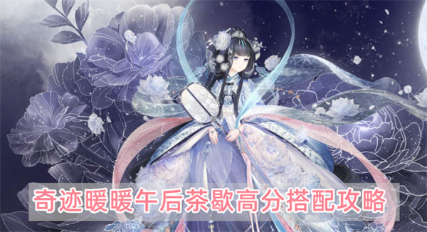 《奇迹暖暖》午后茶歇高分搭配攻略