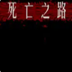 死亡之路2安卓版最新