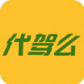 代驾么免费下载ios版