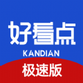 好看点极速版app