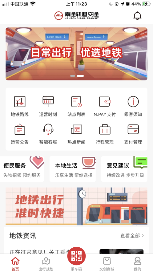 南通地铁app官方版图片1