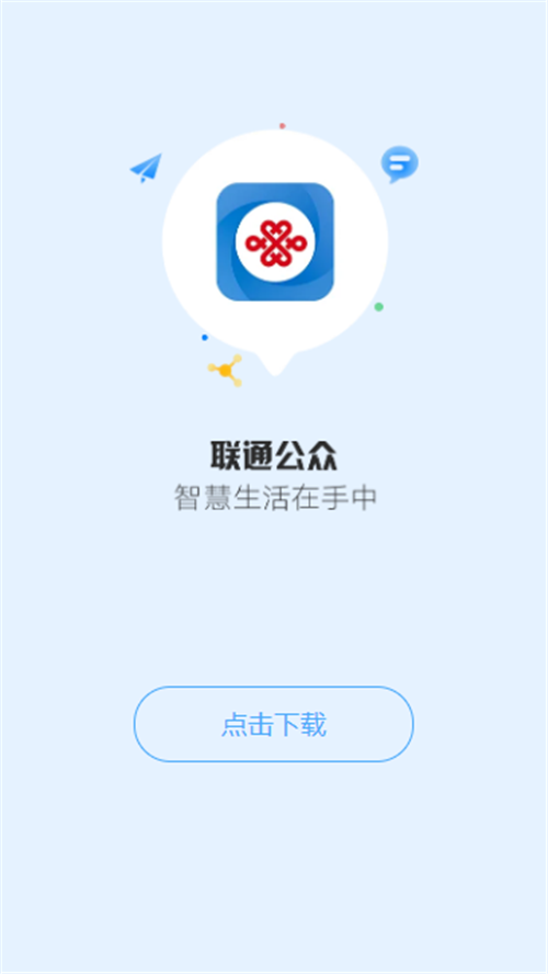 联通公众APP下载官方版图片1