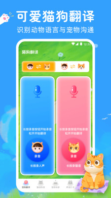宠物猫咪翻译器APP客户端图片1