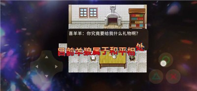 喜羊羊与灰太狼之血寂游戏