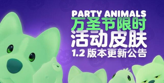 《猛兽派对》万圣节皮肤获得方法介绍