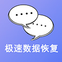 极速数据恢复苹果免费版下载