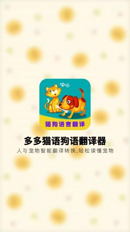 多多猫语狗语翻译器app手机版图片1