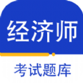 经济师百分题库APP手机版