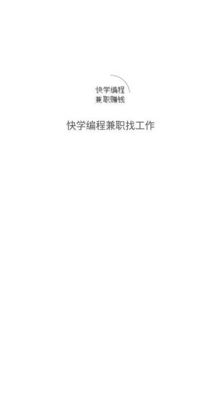 快学编程兼职找工作app最新版图片1