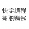 快学编程兼职找工作app最新版