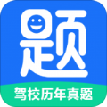 驾校历年真题试卷软件APP