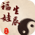 福娃生辰免费手机版
