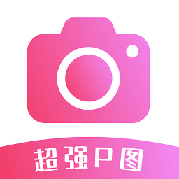 超强P图神器手机下载安装