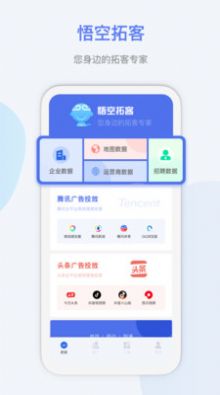 悟空拓客app官方下载图片1