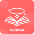 银河博学阅读助手APP最新版