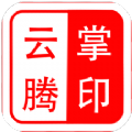 云腾掌印印章管理APP最新版