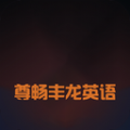 尊畅丰龙英语学习app安卓版