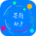 挑战答题助手app苹果版下载