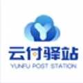 云付驿站APP