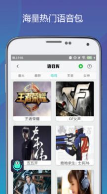 吃鸡变声语音包手机软件免费下载图片1