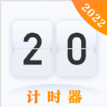 时间规划计时器APP免费版