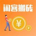 闲客搬砖任务平台app安卓版