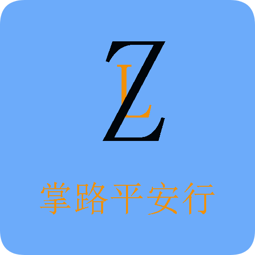 掌路平安行手机ios下载