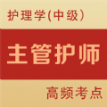 主管护师全题库APP