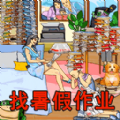 找到暑假作业免费版最新安卓下载