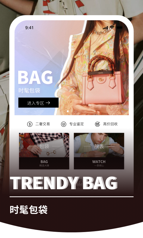二手包购物APP手机版图片1